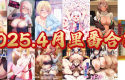 2025.4月合集里番【生肉】【1.1G】