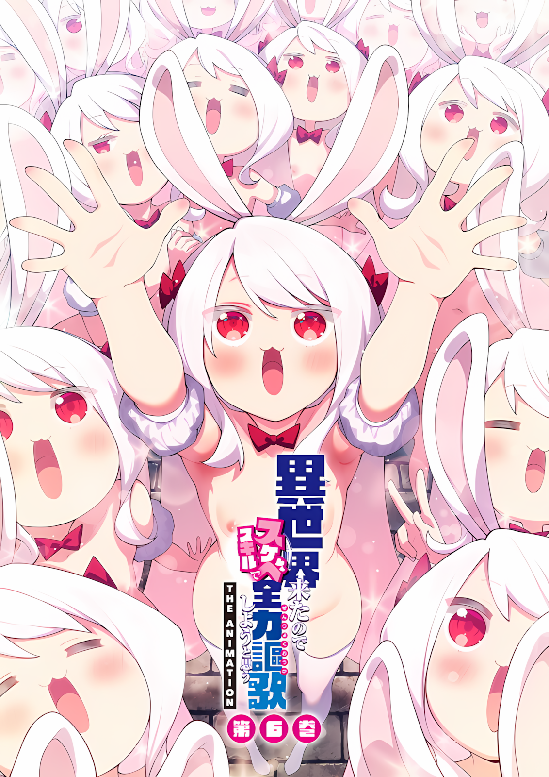 異世界来たのでスケベスキルで全力謳歌しようと思う THE ANIMATION 第6巻.png